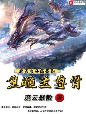 遮天之从签到开始