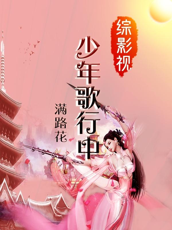 综漫少年歌行