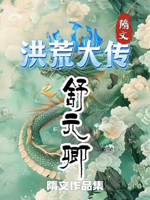 洪荒之松