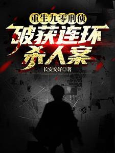 主角刑侦破案重生