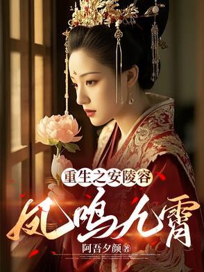 重生之我是安陵容一世安宁