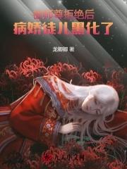 师尊被徒弟小黑屋