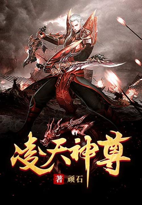凌天神尊动漫在线观看