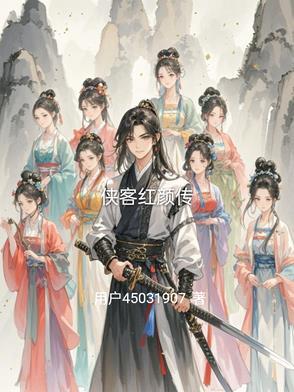 侠客红尘是不是真的