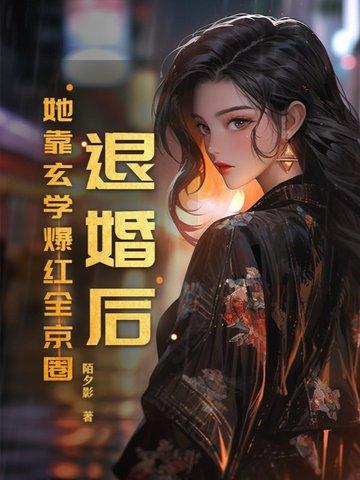 退婚后我靠美食红遍全星际 谷雨公子