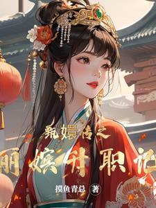 甄嬛传的丽嫔