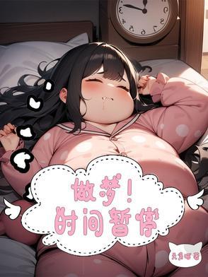 梦见自己能让时间静止