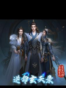 天逆玄典