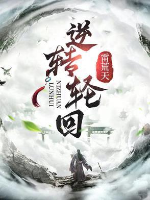 逆转死亡轮回