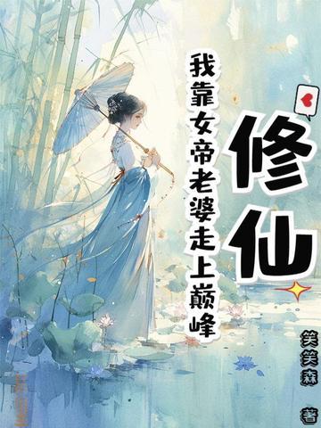 我靠修仙火爆全星际