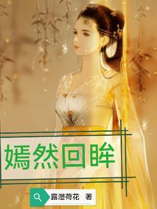 嫣然回眸的意思