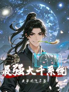 最强的系统免费