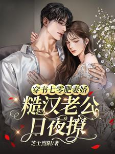 穿越七零他是肥妻悍妇