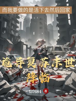 诡异复苏txt