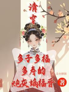 清穿嫡福晋的日常