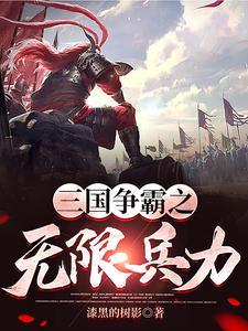 三国争霸完结
