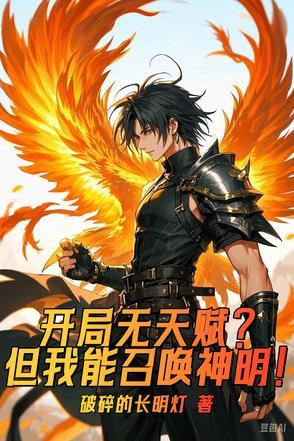 开局无限召唤