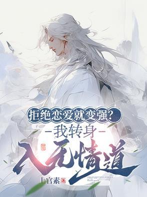 拒绝情敌告白后我变成了她的猫txt