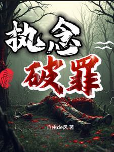 执念可怕吗