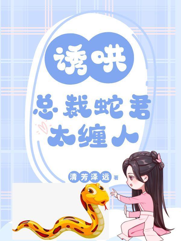 绝色毒医.腹黑蛇王溺宠妻