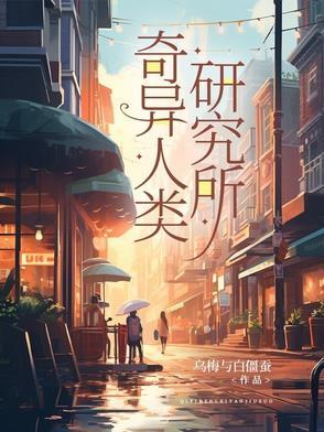 奇葩人类研究中心
