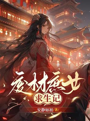 废柴庶女的反转人生