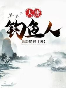 大唐开局垂钓