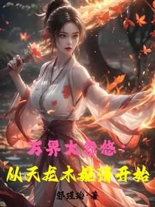武侠世界大穿越新笔趣阁
