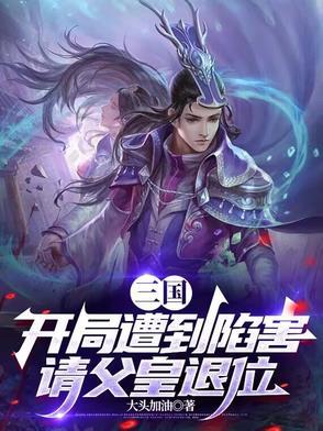三国开局收皇后