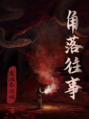 角落里的密秘