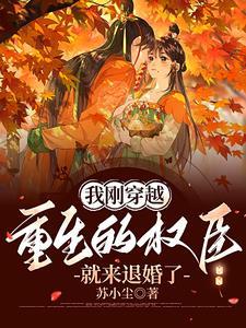 重生了我成了权臣掌中宝