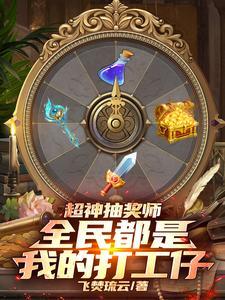 超强抽奖系统