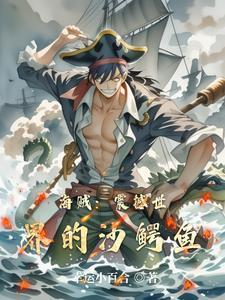 航海王沙鳄鱼要带什么技能