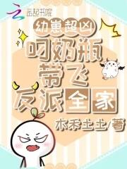 奶凶带飞反派免费阅读