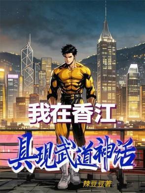 我在香江做大亨