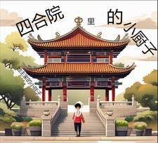 四合院厨子开挂