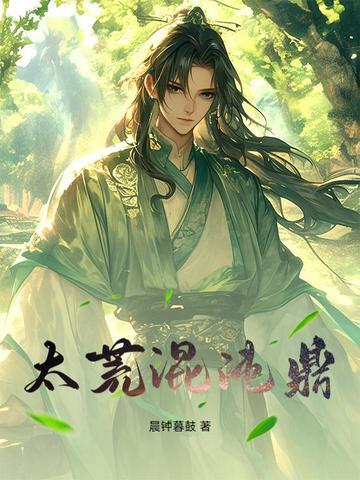 混沌太虚经