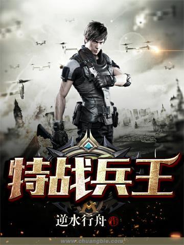 特战兵王电影