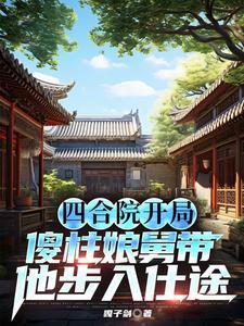 四合院开局傻柱就是兄弟