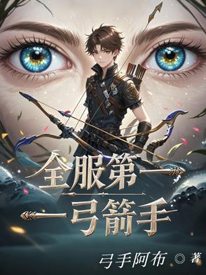 著名弓箭手