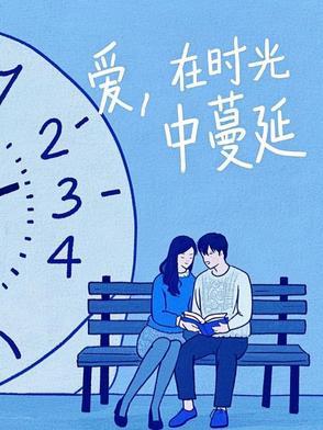 爱在时光中遗忘