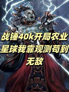 战锤泰弟开局