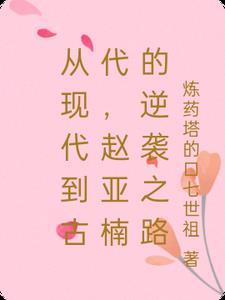赵亚男的简历