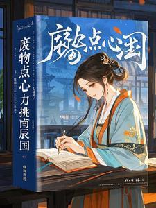 废物点心什么意思