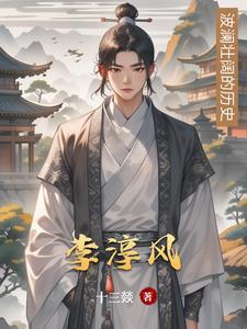 李淳风怎么读