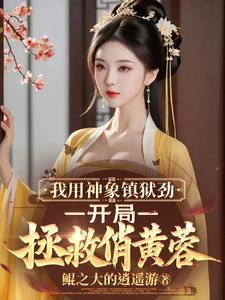 神象镇狱劲哪部