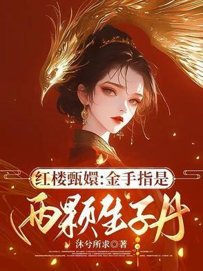 红楼甄嬛金手指是两颗生子丹沐兮所求