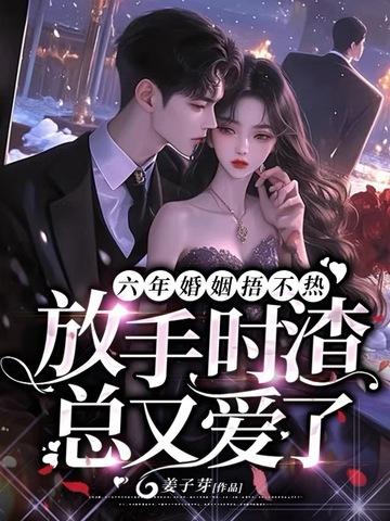 放手时渣总又爱了最