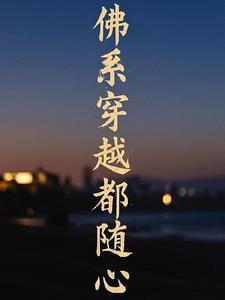 佛系穿越者txt