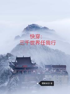 快穿三千世界当反派